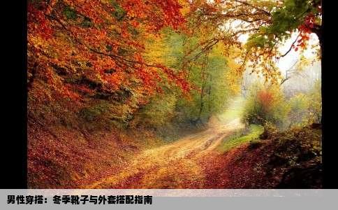 男性穿搭：冬季靴子与外套搭配指南