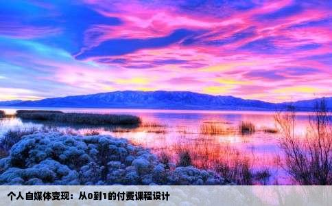 个人自媒体变现：从0到1的付费课程设计