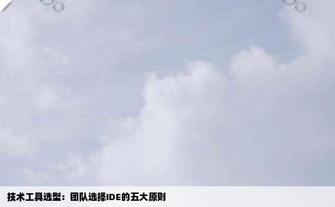 技术工具选型：团队选择IDE的五大原则