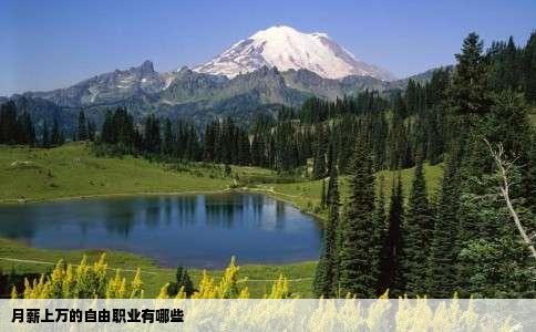 月薪上万的自由职业有哪些