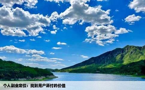 个人副业定位：找到用户愿付的价值
