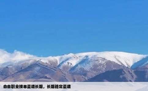 自由职业接单渠道长期，长期稳定渠道