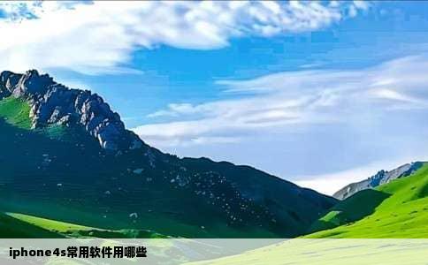 iphone4s常用软件用哪些