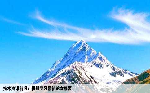 技术资讯前沿：机器学习最新论文摘要