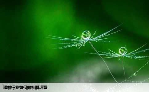 建材行业如何做社群运营