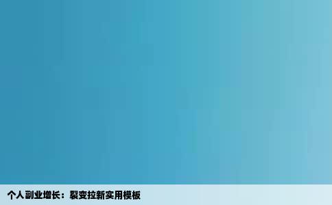个人副业增长：裂变拉新实用模板