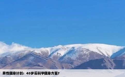 男性健身计划：40岁后科学健身方案？