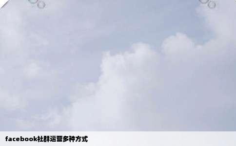 facebook社群运营多种方式