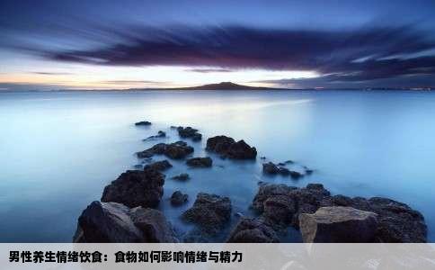 男性养生情绪饮食：食物如何影响情绪与精力