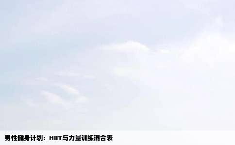 男性健身计划：HIIT与力量训练混合表