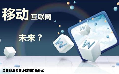 自由职业者的必备技能是什么