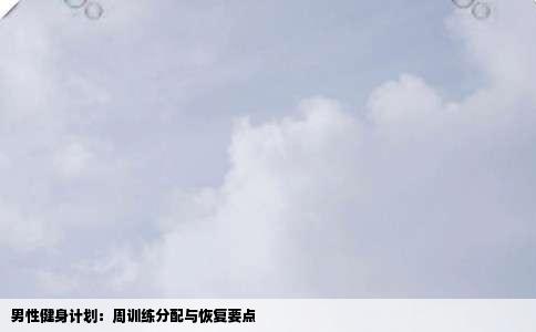 男性健身计划：周训练分配与恢复要点
