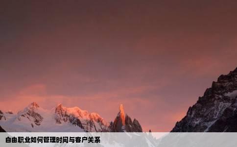 自由职业如何管理时间与客户关系