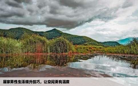 居家男性生活提升技巧，让空间更有温度