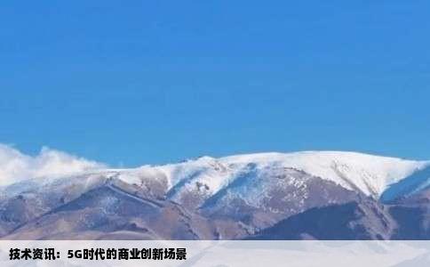 技术资讯：5G时代的商业创新场景
