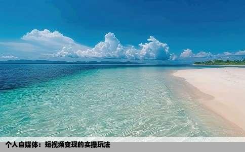 个人自媒体：短视频变现的实操玩法