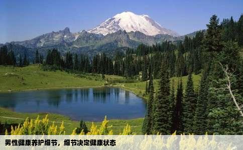 男性健康养护细节，细节决定健康状态