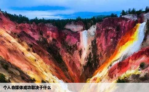 个人自媒体成功取决于什么