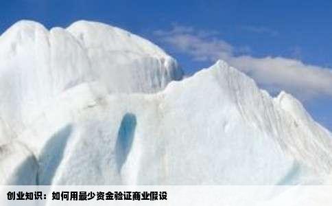 创业知识：如何用最少资金验证商业假设