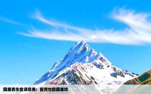 健康养生食谱指南：夜宵也能健康吃