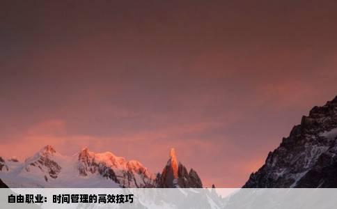 自由职业：时间管理的高效技巧