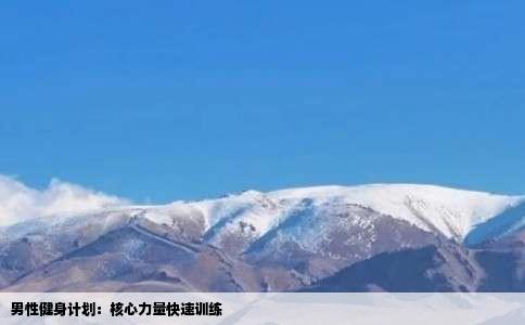 男性健身计划：核心力量快速训练