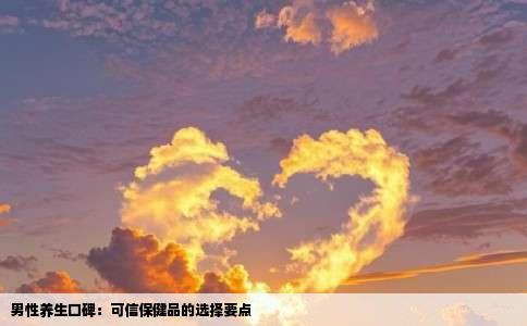 男性养生口碑：可信保健品的选择要点