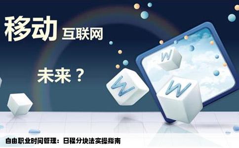 自由职业时间管理：日程分块法实操指南