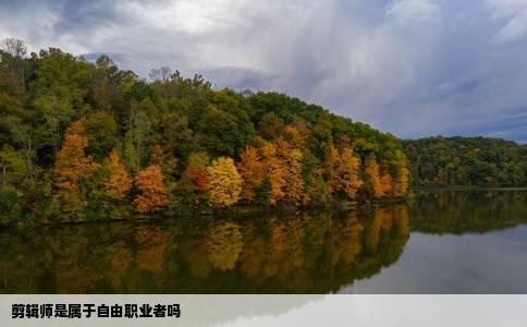 剪辑师是属于自由职业者吗