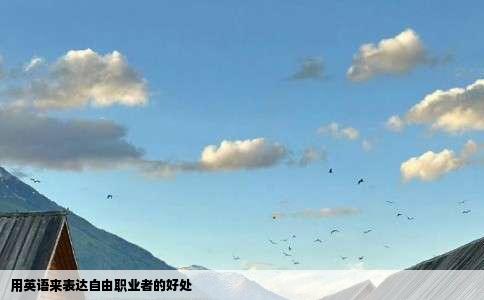 用英语来表达自由职业者的好处