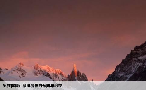 男性健康：腰肌劳损的预防与治疗