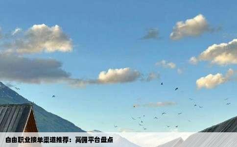 自由职业接单渠道推荐：高佣平台盘点