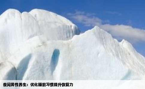 夜间男性养生：优化睡前习惯提升恢复力