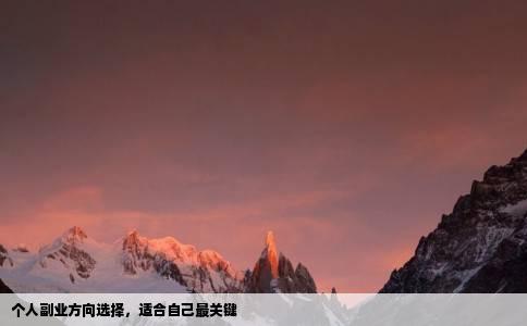 个人副业方向选择，适合自己最关键