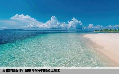 男性穿搭配件：围巾与帽子的时尚运用术