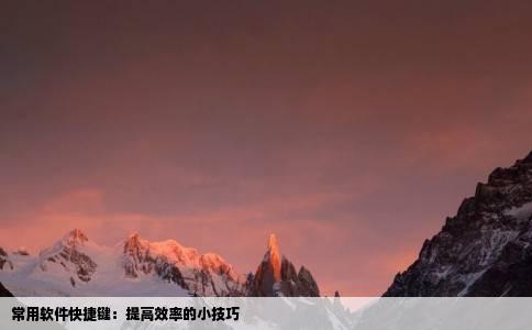常用软件快捷键：提高效率的小技巧