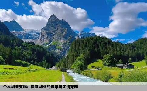 个人副业变现：摄影副业的接单与定价策略