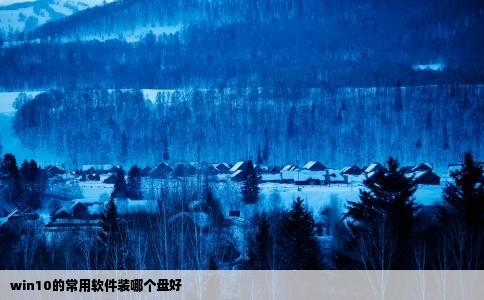 win10的常用软件装哪个盘好