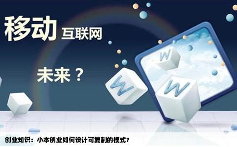 创业知识：小本创业如何设计可复制的模式？