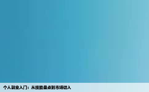 个人副业入门：从技能盘点到市场切入