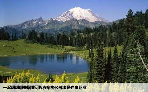 一起想想哪些职业可以在家办公或者是自由职业