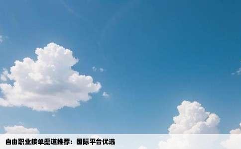 自由职业接单渠道推荐：国际平台优选