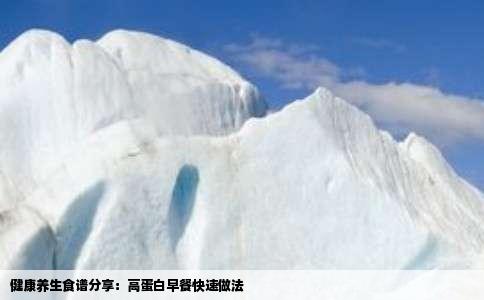健康养生食谱分享：高蛋白早餐快速做法