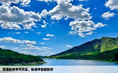 常用软件学习方法，快速学会新软件