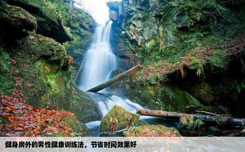 健身房外的男性健康训练法，节省时间效果好
