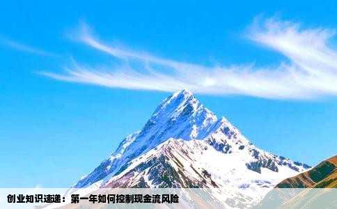 创业知识速递：第一年如何控制现金流风险