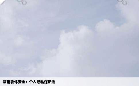 常用软件安全：个人隐私保护法