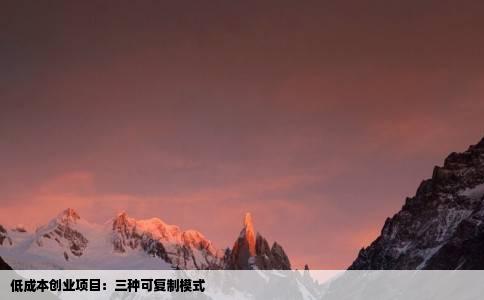 低成本创业项目：三种可复制模式