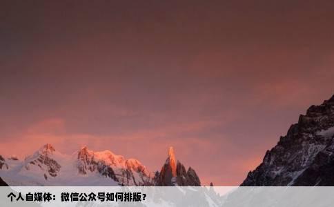 个人自媒体：微信公众号如何排版？