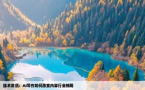 技术资讯：AI写作如何改变内容行业格局